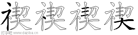 禊的五笔拆分图,禊的五笔字根表
