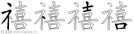 禧的五笔拆分图,禧的五笔字根表