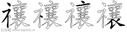 禳的五笔拆分图,禳的五笔字根表