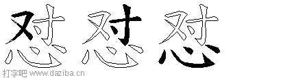 怼的五笔拆分图,怼的五笔字根表