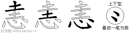 恚的五笔拆分图,恚的五笔字根表
