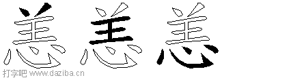 恙的五笔拆分图,恙的五笔字根表