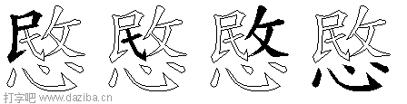 愍的五笔拆分图,愍的五笔字根表