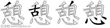 憩的五笔拆分图,憩的五笔字根表