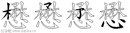 懋的五笔拆分图,懋的五笔字根表