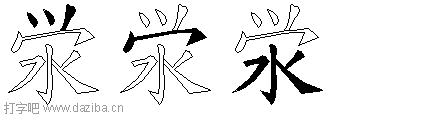 泶的五笔拆分图,泶的五笔字根表