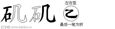 矶的五笔拆分图,矶的五笔字根表