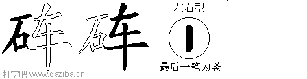 砗的五笔拆分图,砗的五笔字根表