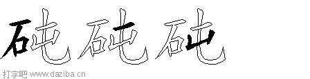 砘的五笔拆分图,砘的五笔字根表