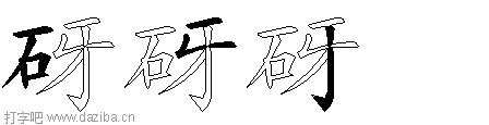 砑的五笔拆分图,砑的五笔字根表