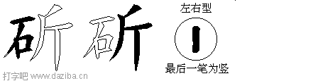 斫的五笔拆分图,斫的五笔字根表
