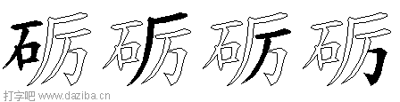 砺的五笔拆分图,砺的五笔字根表