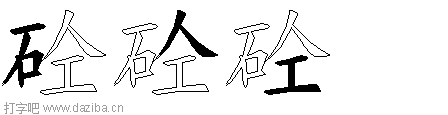 砼的五笔拆分图,砼的五笔字根表