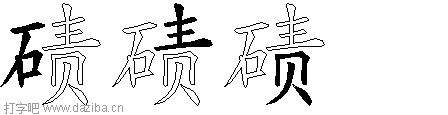碛的五笔拆分图,碛的五笔字根表