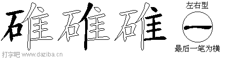 碓的五笔拆分图,碓的五笔字根表