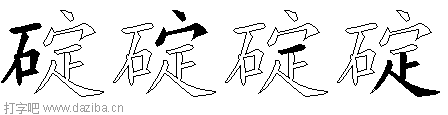 碇的五笔拆分图,碇的五笔字根表