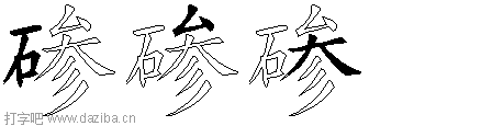 碜的五笔拆分图,碜的五笔字根表
