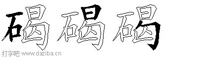 碣的五笔拆分图,碣的五笔字根表