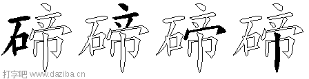 碲的五笔拆分图,碲的五笔字根表
