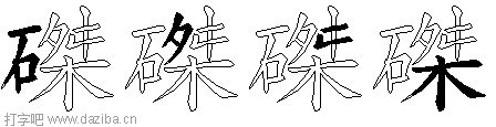 磔的五笔拆分图,磔的五笔字根表