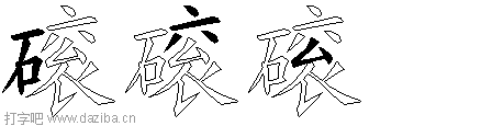 磙的五笔拆分图,磙的五笔字根表