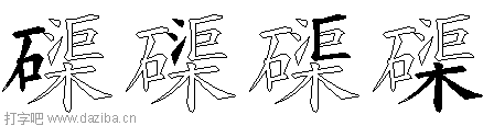 磲的五笔拆分图,磲的五笔字根表