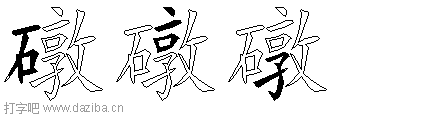 礅的五笔拆分图,礅的五笔字根表