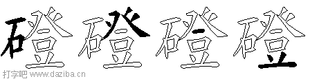 磴的五笔拆分图,磴的五笔字根表