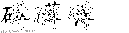 礴的五笔拆分图,礴的五笔字根表