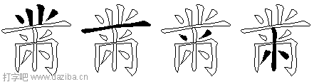 黹的五笔拆分图,黹的五笔字根表
