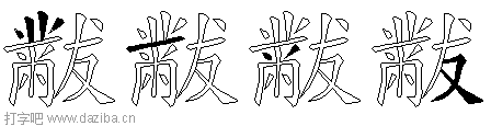 黻的五笔拆分图,黻的五笔字根表