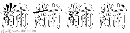 黼的五笔拆分图,黼的五笔字根表