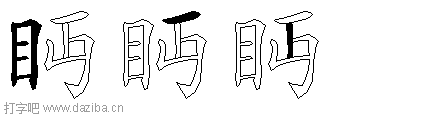 眄的五笔拆分图,眄的五笔字根表