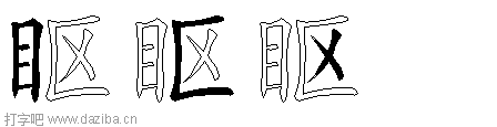 眍的五笔拆分图,眍的五笔字根表