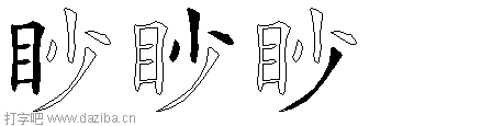 眇的五笔拆分图,眇的五笔字根表