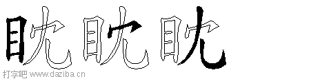 眈的五笔拆分图,眈的五笔字根表