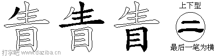 眚的五笔拆分图,眚的五笔字根表