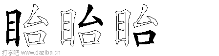 眙的五笔拆分图,眙的五笔字根表