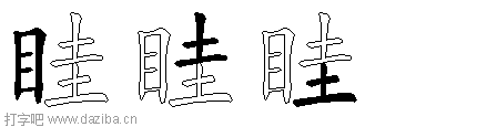 眭的五笔拆分图,眭的五笔字根表