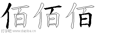 佰的五笔拆分图,佰的五笔字根表