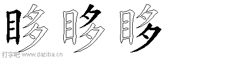 眵的五笔拆分图,眵的五笔字根表