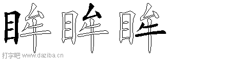 眸的五笔拆分图,眸的五笔字根表