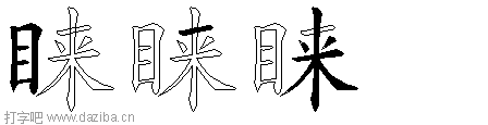 睐的五笔拆分图,睐的五笔字根表