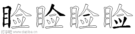 睑的五笔拆分图,睑的五笔字根表