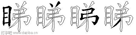 睇的五笔拆分图,睇的五笔字根表