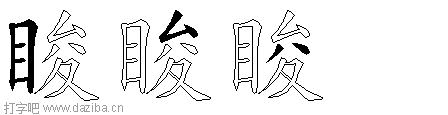 睃的五笔拆分图,睃的五笔字根表