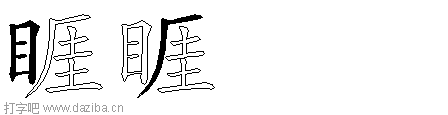 睚的五笔拆分图,睚的五笔字根表