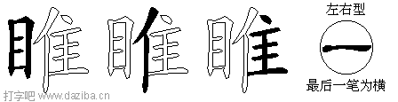睢的五笔拆分图,睢的五笔字根表