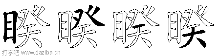 睽的五笔拆分图,睽的五笔字根表