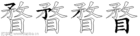 瞀的五笔拆分图,瞀的五笔字根表